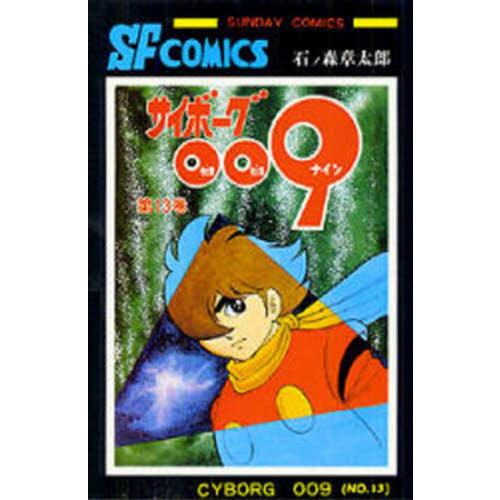 サイボーグ００９　１３ / 石ノ森章太郎