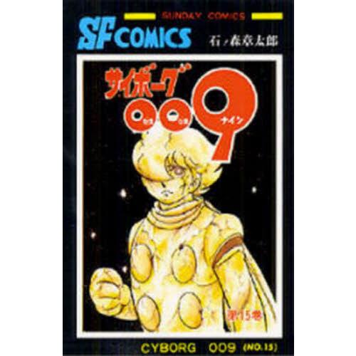 サイボーグ００９　１５ / 石ノ森章太郎