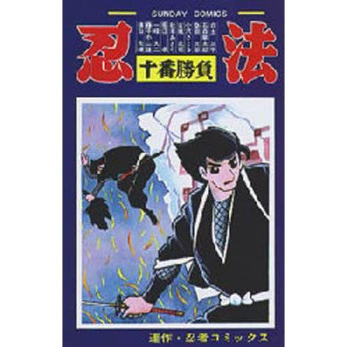 忍法十番勝負 / 横山　光輝