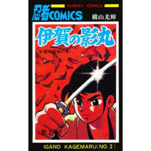 伊賀の影丸　２ / 横山光輝／著