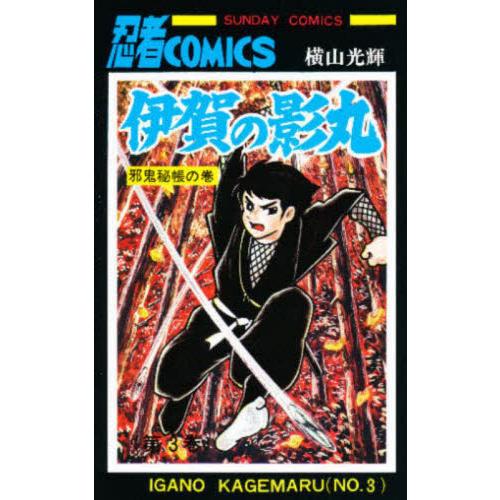 伊賀の影丸　３ / 横山光輝／著