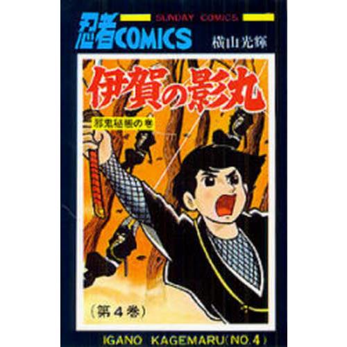 伊賀の影丸　４ / 横山光輝／著