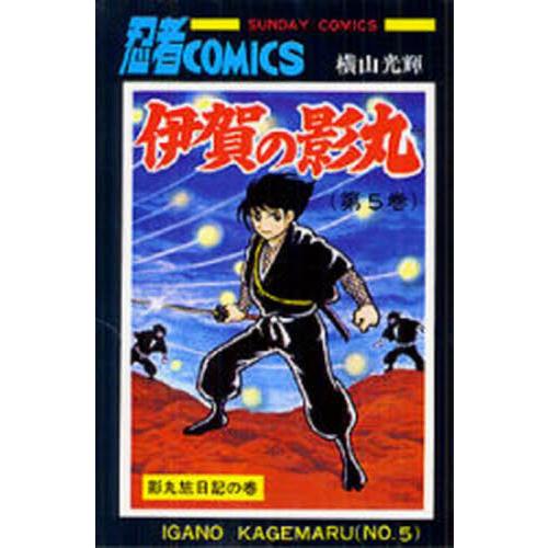 伊賀の影丸　５ / 横山光輝／著