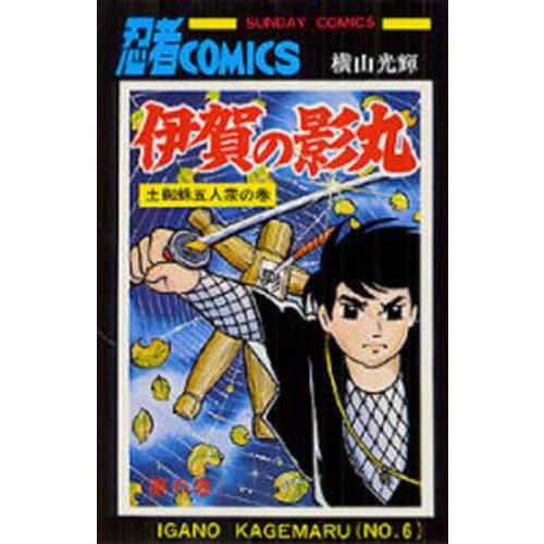 伊賀の影丸　６ / 横山光輝／著
