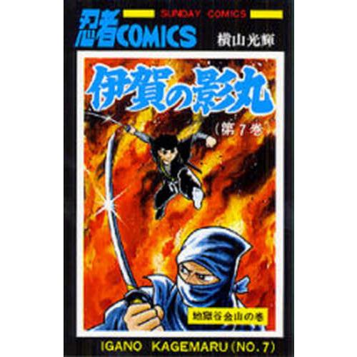 伊賀の影丸　７ / 横山光輝／著