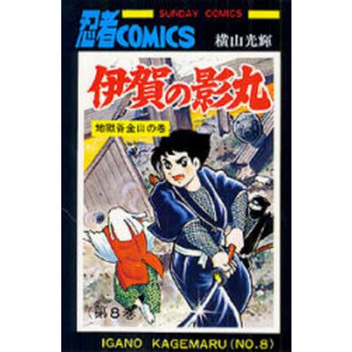伊賀の影丸　８ / 横山光輝／著
