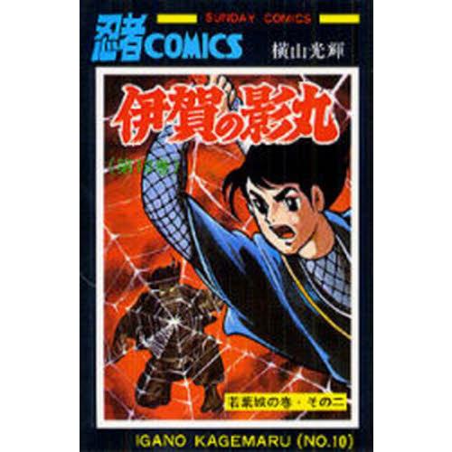 伊賀の影丸　１０ / 横山光輝／著