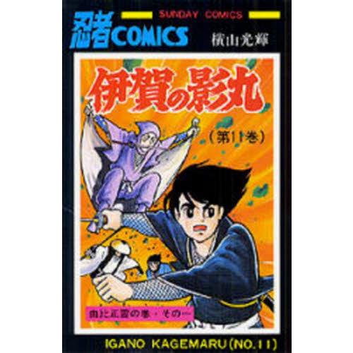 伊賀の影丸　１１ / 横山光輝／著