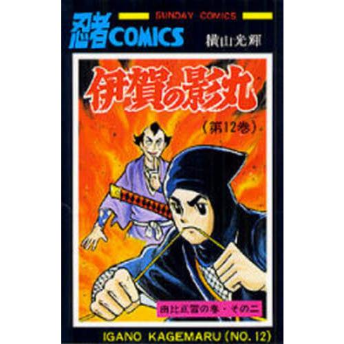 伊賀の影丸　１２ / 横山光輝／著