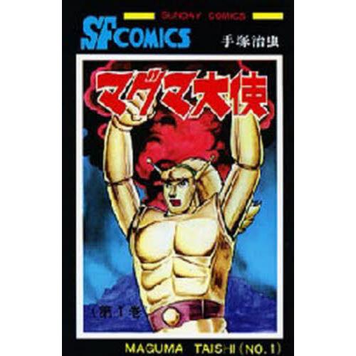 マグマ大使　１ / 手塚治虫