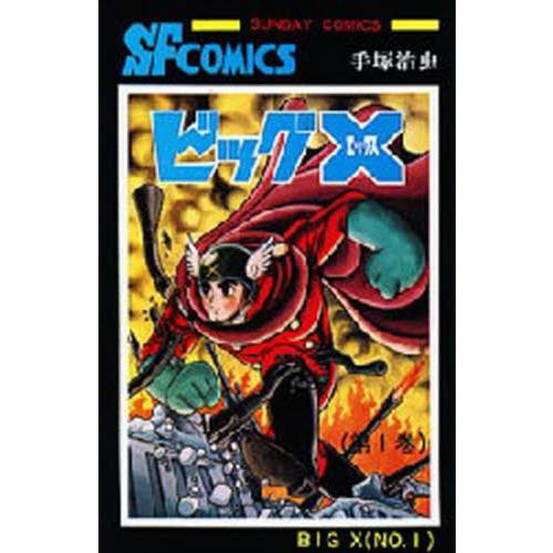 ビッグＸ　１ / 手塚治虫