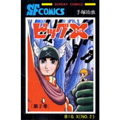 ビッグＸ　　　２ / 手塚治虫　著