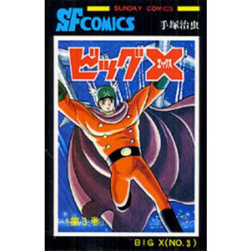 ビッグＸ　３ / 手塚治虫