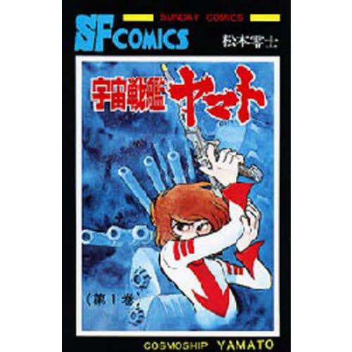 宇宙戦艦ヤマト　第１巻 / 松本零士