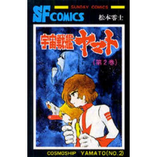 宇宙戦艦ヤマト　第２巻 / 松本零士