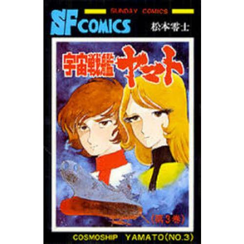 宇宙戦艦ヤマト　３ / 松本零士