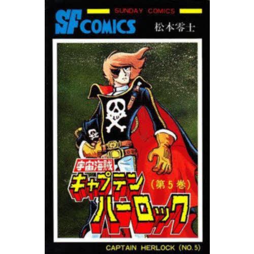 宇宙海賊キャプテンハーロック　５ / 松本零士
