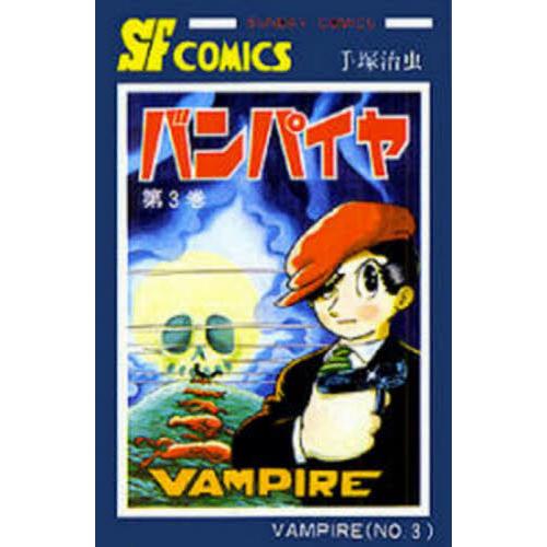 バンパイヤ　３ / 手塚治虫