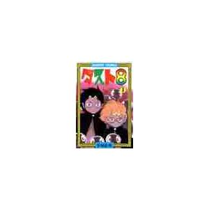 ダスト８　　　１ / 手塚　治虫｜books-ogaki