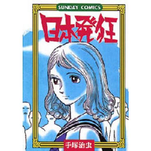 日本発狂 / 手塚治虫　著