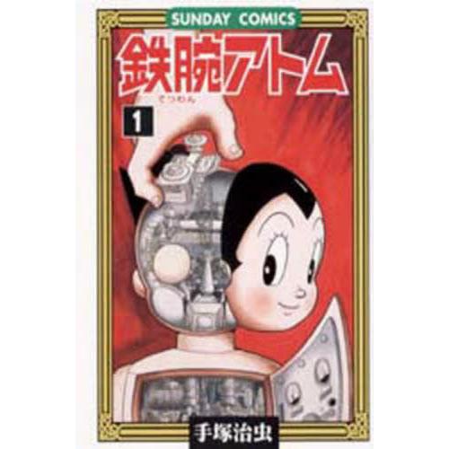 鉄腕アトム　大人気ＳＦコミックス　１ / 手塚　治虫　著