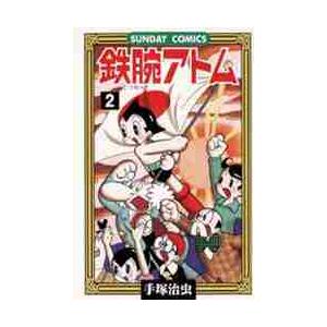 鉄腕アトム　大人気ＳＦコミックス　２ / 手塚治虫／著
