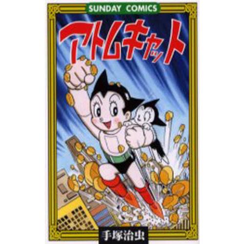 アトムキャット / 手塚治虫