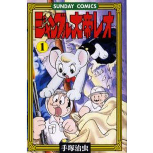 ジャングル大帝レオ　ジャングル冒険ドラマ　１ / 手塚治虫　著