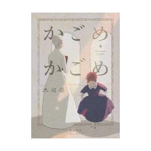 かごめかごめ / 池辺　葵　著