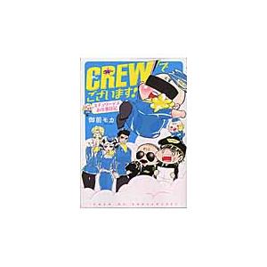 ＣＲＥＷでございます！　スチュワーデスお / 御前　モカ　著