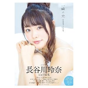 一瞬の光　長谷川玲奈１ｓｔ写真集 / 長谷川玲奈／〔著〕　〔吉岡希鼓斗／ほか撮影〕