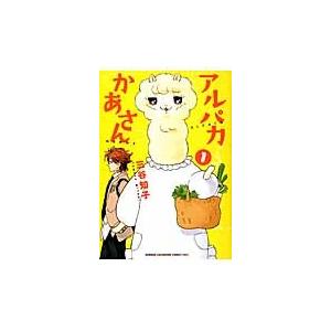 アルパカ コミック アニメ本 の商品一覧 本 雑誌 コミック 通販 Paypayモール