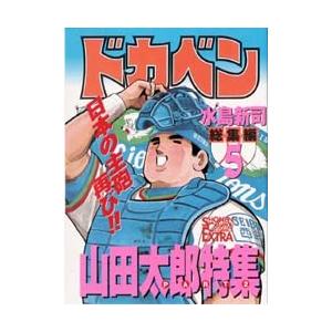 ドカベン 秋田書店 秋田書店 チャンピオンコミックスエクストラ の商品一覧 少年 中高生 一般 コミック アニメ 本 雑誌 コミック 通販 Yahoo ショッピング