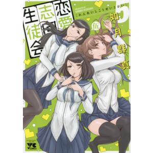 恋愛志向生徒会 5 / 如月 群真 著の商品画像