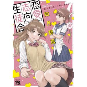 恋愛志向生徒会 7 / 如月群真の商品画像