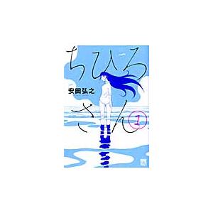 新品 / ちひろさん (1-10巻 全巻) 全巻セット : 漫画全巻ドットコム