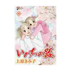 いのちの器　　８０ / 上原　きみ子　著