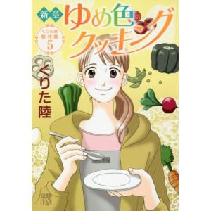 新章　ゆめ色クッキング / くりた　陸　著｜books-ogaki
