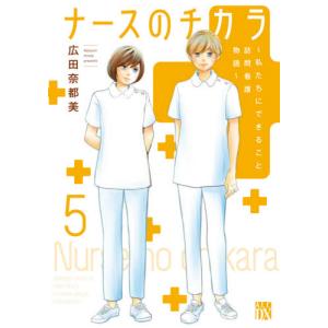 予約商品】ナースのチカラ plus コミック 全巻セット（全6巻セット