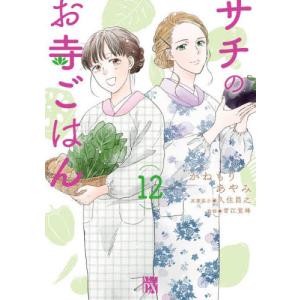サチのお寺ごはん　１２ / かねもりあやみ
