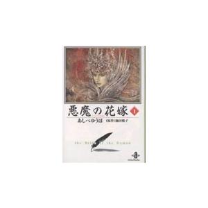 悪魔（デイモス）の花嫁　１ / あしべゆうほ／著　池田悦子／原作