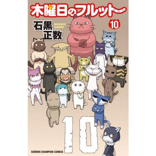 木曜日のフルット　１０ / 石黒正数