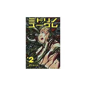 ミドリノユーグレ　　　２ / 藤田　勇利亜　著