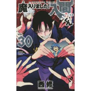 新品 / 特典あり 魔入りました!入間くん外伝 -カルエゴ編- (1巻 最新刊