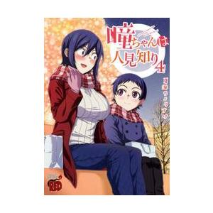 瞳ちゃんは人見知り　　　４ / 夏海　ちょりすけ　著