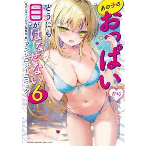 あの子のおっぱいからどうにも目がはなせないアンソロジーコミック　６ / 月刊少年チャンピオン