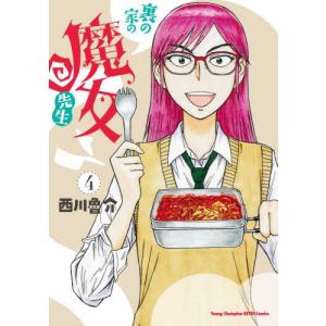 裏の家の魔女先生　４ / 西川魯介