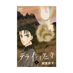 紫堂恭子 テラインコグニタ コミック アニメ本 の商品一覧 本 雑誌 コミック 通販 Yahoo ショッピング