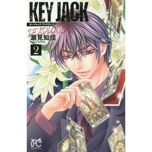 ＫＥＹ　ＪＡＣＫ　ＤＥＡＤＬＯＣＫ　２ / 潮見　知佳　著