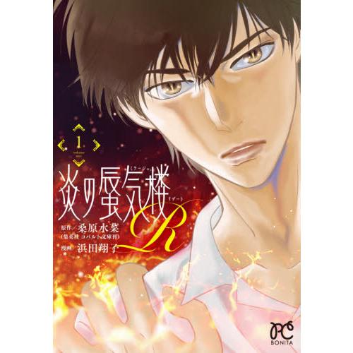 炎の蜃気楼Ｒ（ミラージュリブート）　１ / 浜田　翔子　画